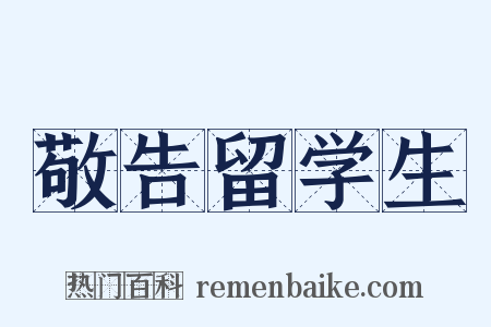 敬告留学生是什么意思的图片